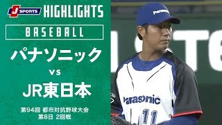 【ハイライト】パナソニック vs. JR東日本