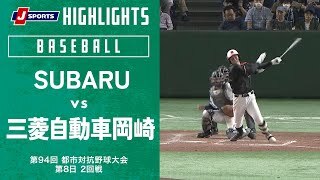 【ハイライト】SUBARU vs. 三菱自動車岡崎