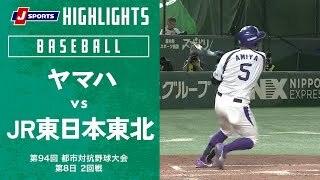 【ハイライト】ヤマハ vs. JR東日本東北