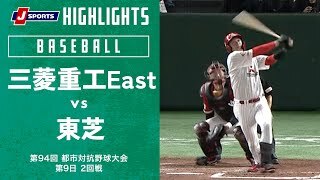 【ハイライト】三菱重工East vs. 東芝
