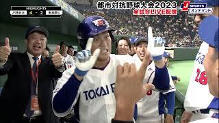 【ハイライト】東海理化(豊川市) vs. JR東日本(東京都)｜第94回 都市対抗野球大会 第10日 準々決勝