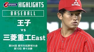 【ハイライト】王子 vs. 三菱重工East