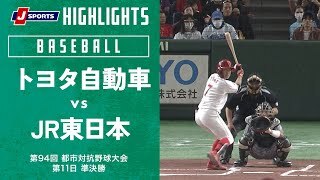 ｜第94回 都市対抗野球大会 第11日 準決勝