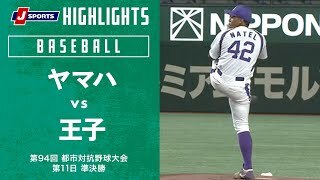 【ハイライト】ヤマハ vs. 王子