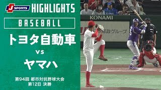 【ハイライト】トヨタ自動車 vs. ヤマハ