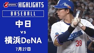 【ハイライト】中日 vs. 横浜DeNA