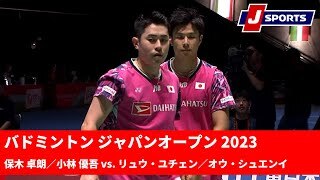 【準決勝ハイライト】保木卓朗/小林優吾 vs. リュウ・ユチェン/オウ・シュエンイ｜バドミントン ワールドツアー ジャパンオープン 2023（7月29日）