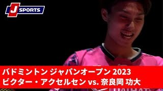 【準決勝ハイライト】ビクター・アクセルセン vs. 奈良岡 功大