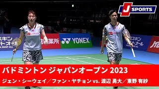 【準決勝ハイライト】ジェン・シーウェイ／ファン・ヤチョン vs. 渡辺 勇大／東野 有紗