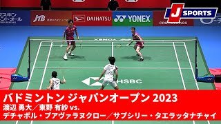 【決勝ハイライト】渡辺 勇大／東野 有紗 vs. デチャポル・プアヴァラヌクロー／サプシリー・タエラッタナチャイ