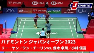 【決勝ハイライト】リー・ヤン／ワン・チーリン vs. 保木 卓朗／小林 優吾