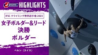 【ハイライト】IFSC クライミング世界選手権 2023 女子ボルダー＆リード 決勝 ボルダー