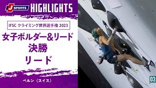 【ハイライト】IFSC クライミング世界選手権 2023 女子ボルダー＆リード 決勝 リード