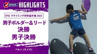 【ハイライト】IFSC クライミング世界選手権 2023 男子ボルダー＆リード 決勝 ボルダー