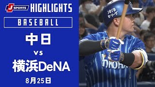 【ハイライト】中日 vs.横浜DeNA