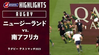 【ハイライト】ニュージーランド vs. 南アフリカ
