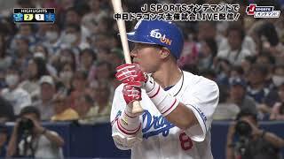 【ハイライト】中日 vs.横浜ＤｅＮＡ