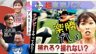  第一関門 捕れる？捕れない？ラグビーの基本スクリューパス