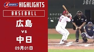 【ハイライト】広島 vs.中日