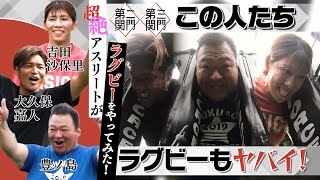 第二関門スクラム　第三関門ハイパントキャッチ　そして吉田沙保里がラグビーのタックルをやってみた！