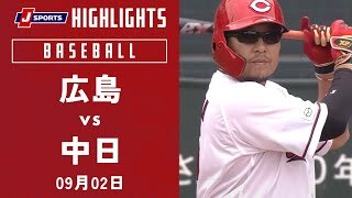 【ハイライト】広島 vs.中日