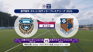 【ハイライト】 川崎フロンターレU-18 vs. 大宮アルディージャU18｜高円宮杯 JFA U-18 サッカープレミアリーグ2023 EAST 第12節-2