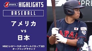 【ハイライト】アメリカ vs. 日本
