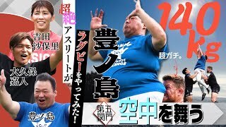 第五関門はラインアウト。140kgの豊ノ島が空中を舞う！！