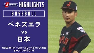 【ハイライト】ベネズエラ vs. 日本