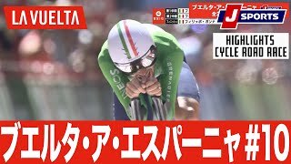 【ハイライト】ブエルタ・ア・エスパーニャ 第10ステージ