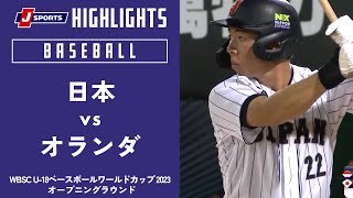 【ハイライト】日本 vs. オランダ