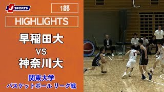 【ハイライト】早稲田大 vs. 神奈川大
