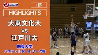 【ハイライト】大東文化大 vs. 江戸川大