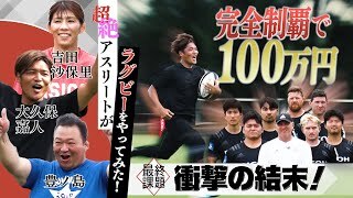 完全制覇で100万円！リーグワンの現役選手からトライを奪うことはできるのか！？