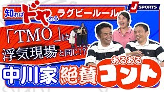 ラグビールール「TMO」のコントはわかりみが深い！【知ればドヤれるラグビールール！第2回】