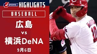 【ハイライト】広島 vs.横浜DeNA