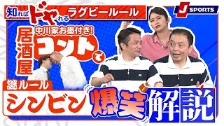 大爆笑確定のシンビン【知ればドヤれるラグビールール！第3回】