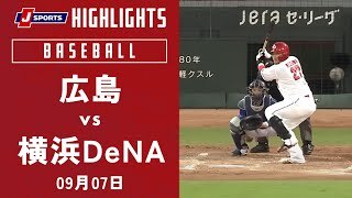【ハイライト】広島 vs.横浜DeNA