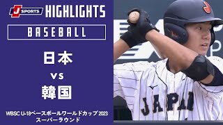 【ハイライト】日本 vs. 韓国