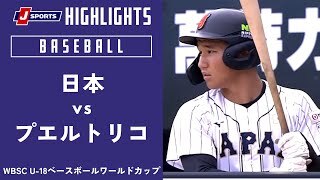 【ハイライト】日本 vs. プエルトリコ