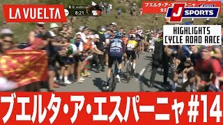 【ハイライト】ブエルタ・ア・エスパーニャ 第14ステージ｜Cycle*2023