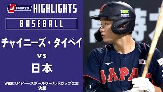 【ハイライト】チャイニーズ・タイペイ vs. 日本