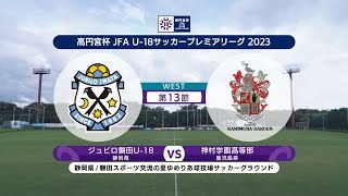 【ハイライト】 ジュビロ磐田U-18 vs. 神村学園高等部