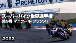 【ハイライト】FIM スーパーバイク世界選手権2023