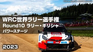 【ハイライト】WRC 世界ラリー選手権2023 Round10 