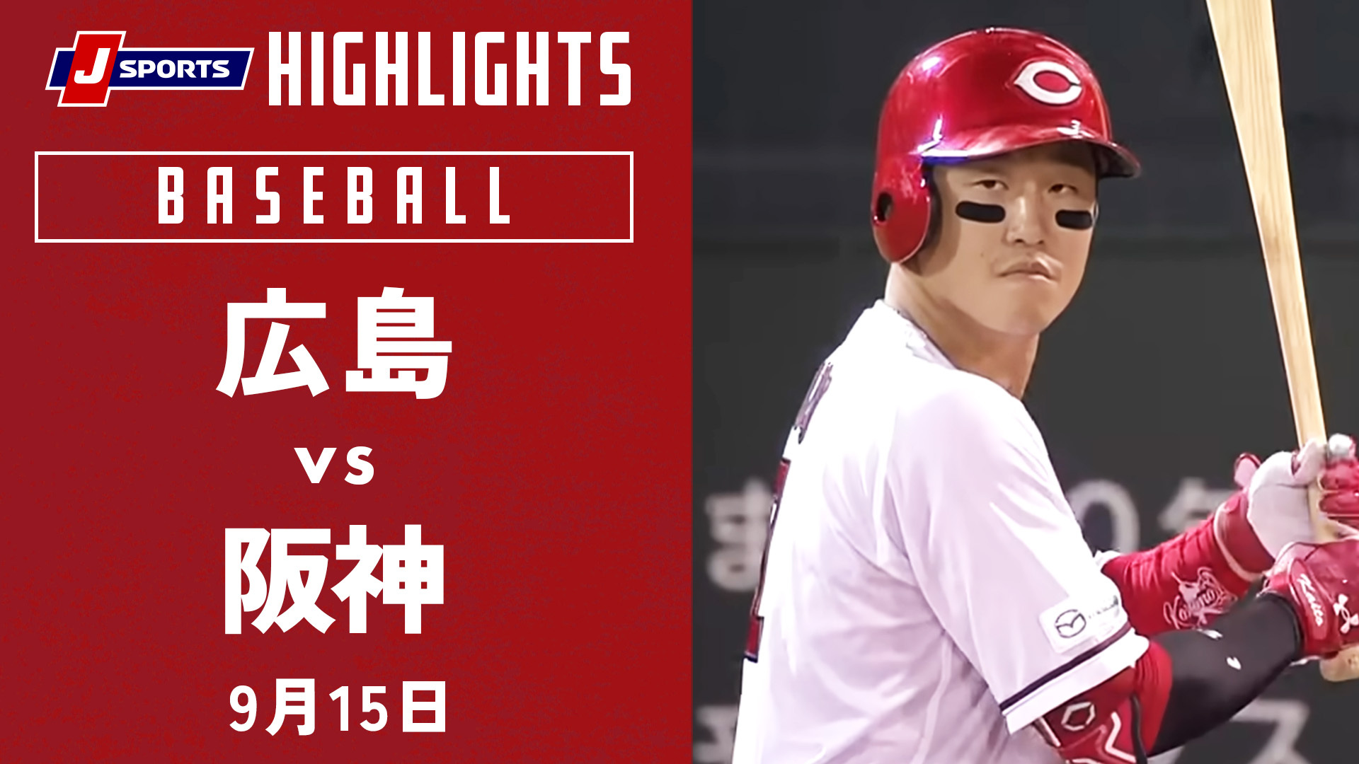 【ハイライト】広島 vs.阪神