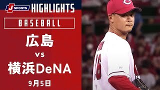 【ハイライト】広島 vs.横浜DeNA