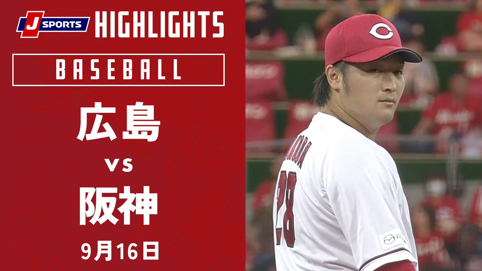 【ハイライト】広島 vs.阪神