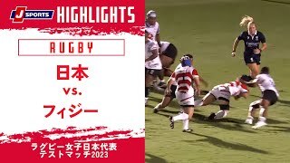 【ハイライト】日本 vs. フィジー