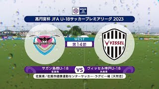【ハイライト】 サガン鳥栖U-18 vs. ヴィッセル神戸U-18